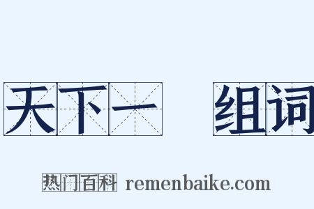 天下一統组词是什么意思的图片